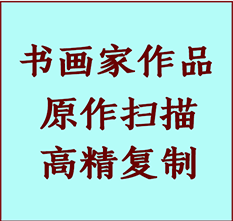 和田地书画作品复制高仿书画和田地艺术微喷工艺和田地书法复制公司